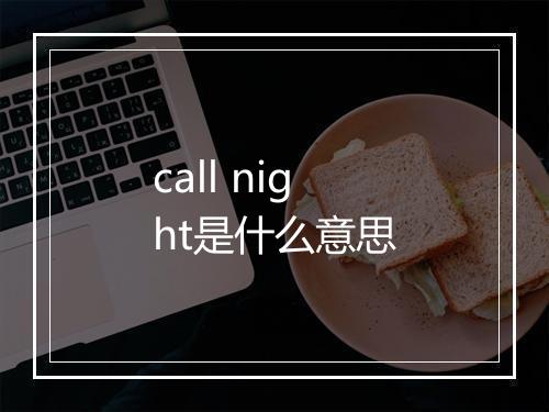 call night是什么意思