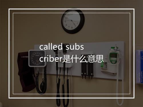 called subscriber是什么意思