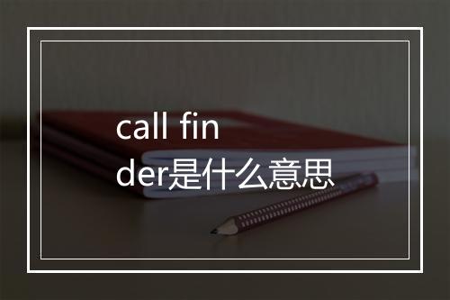 call finder是什么意思