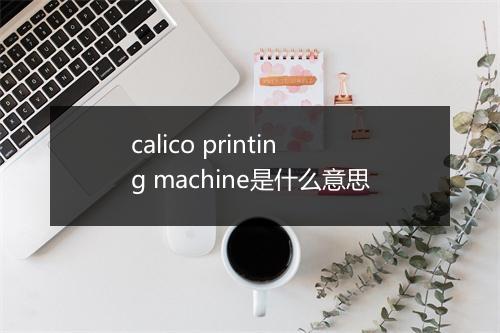 calico printing machine是什么意思