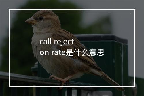 call rejection rate是什么意思