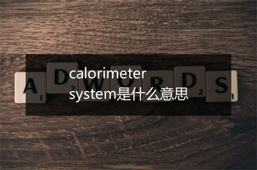 calorimeter system是什么意思