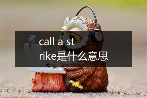 call a strike是什么意思