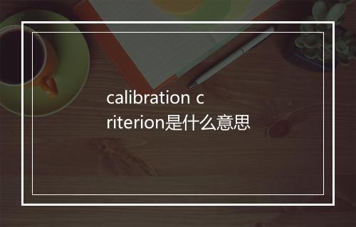 calibration criterion是什么意思