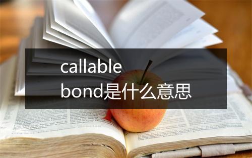 callable bond是什么意思