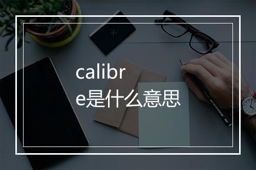 calibre是什么意思