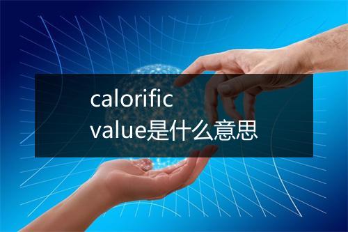 calorific value是什么意思