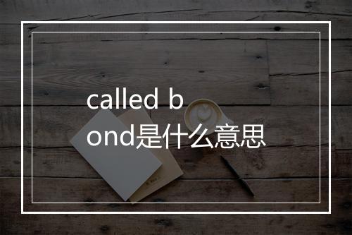 called bond是什么意思