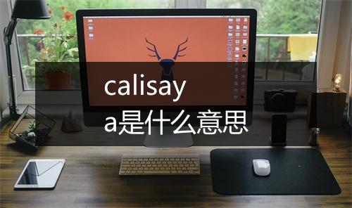 calisaya是什么意思