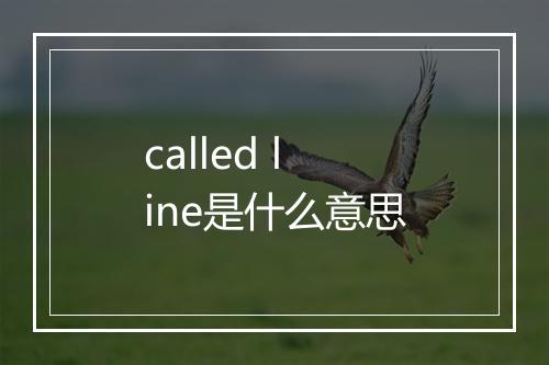 called line是什么意思