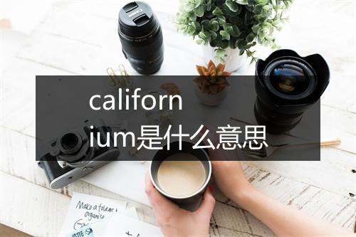 californium是什么意思