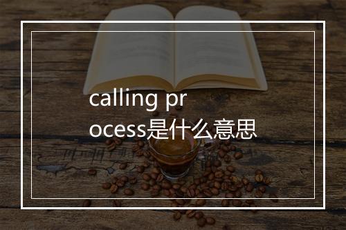 calling process是什么意思