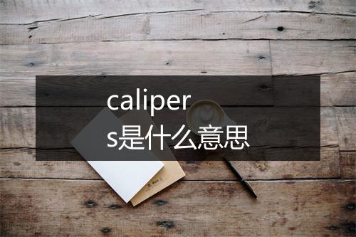 calipers是什么意思