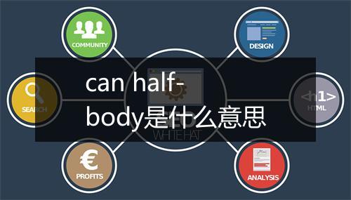 can half-body是什么意思