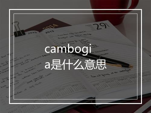 cambogia是什么意思