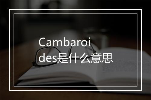 Cambaroides是什么意思