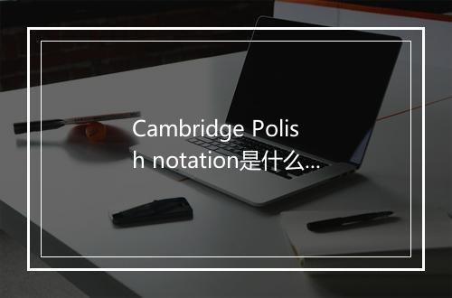 Cambridge Polish notation是什么意思