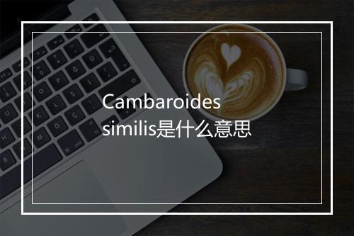 Cambaroides similis是什么意思