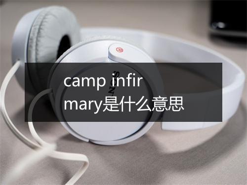 camp infirmary是什么意思