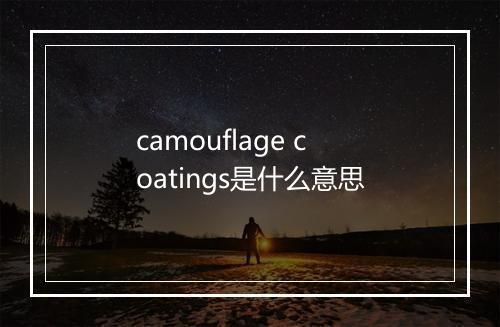 camouflage coatings是什么意思