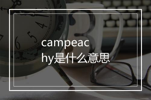 campeachy是什么意思