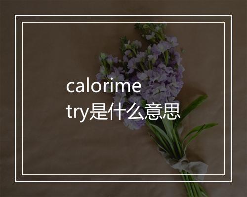 calorimetry是什么意思