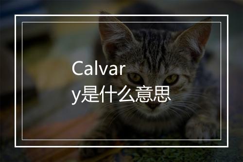 Calvary是什么意思