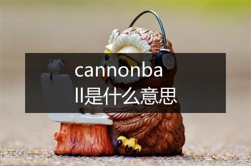 cannonball是什么意思