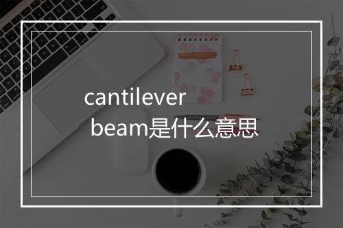 cantilever beam是什么意思