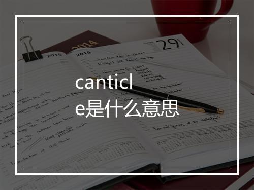 canticle是什么意思