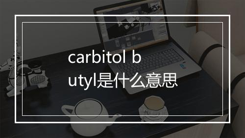 carbitol butyl是什么意思