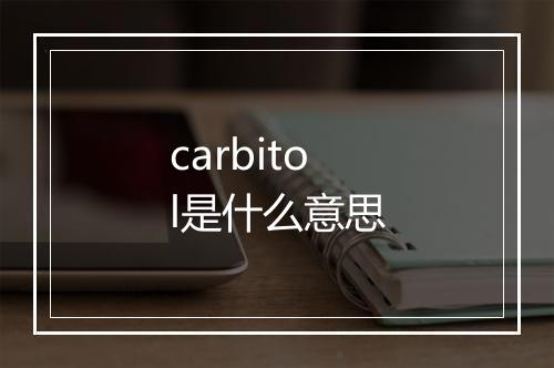 carbitol是什么意思