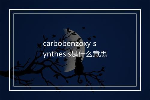 carbobenzoxy synthesis是什么意思