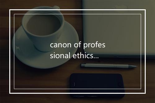 canon of professional ethics是什么意思