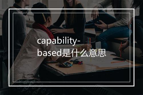 capability-based是什么意思