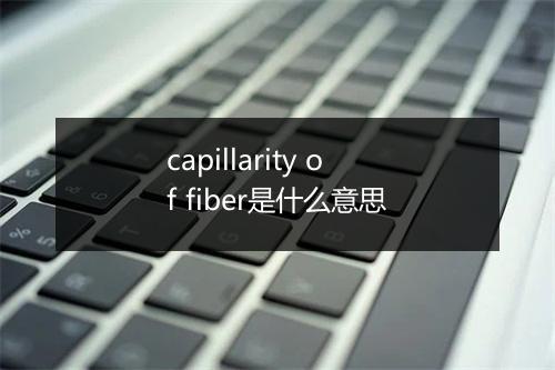 capillarity of fiber是什么意思