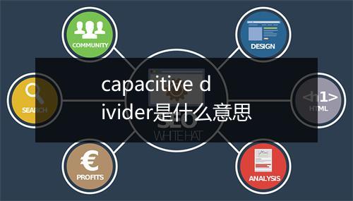 capacitive divider是什么意思