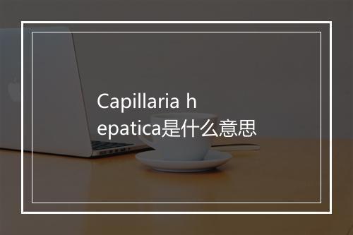 Capillaria hepatica是什么意思