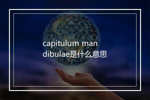 capitulum mandibulae是什么意思