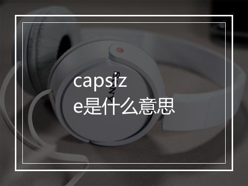 capsize是什么意思