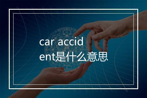 car accident是什么意思