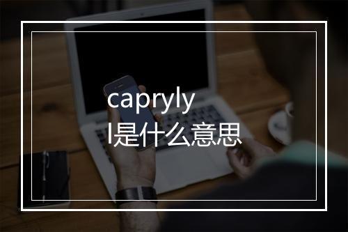 caprylyl是什么意思