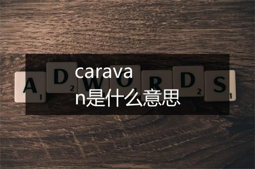 caravan是什么意思