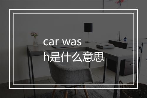 car wash是什么意思