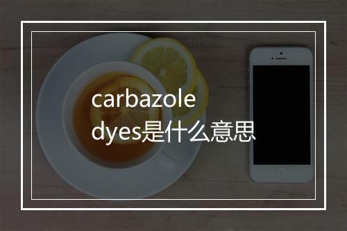 carbazole dyes是什么意思