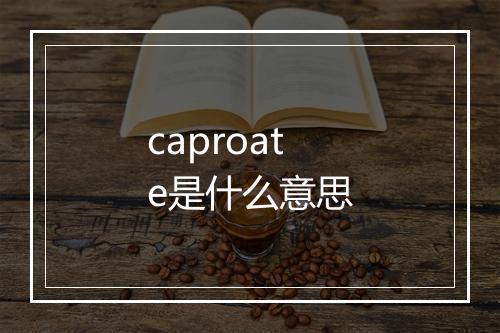 caproate是什么意思