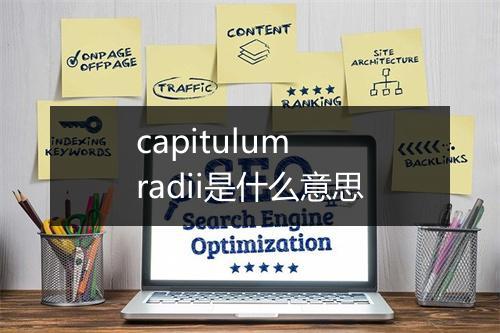 capitulum radii是什么意思