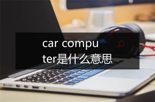 car computer是什么意思