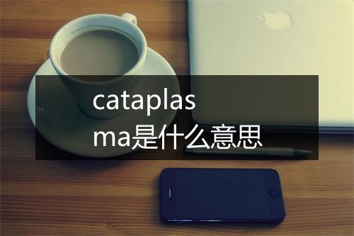 cataplasma是什么意思