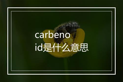 carbenoid是什么意思